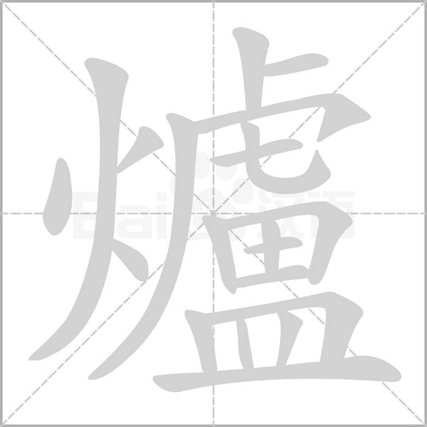 爐的筆順動(dòng)畫演示