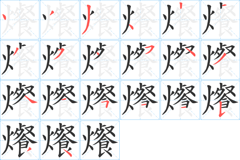爘的筆順分步演示
