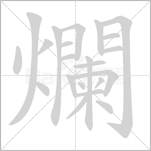 爛的筆順動畫演示