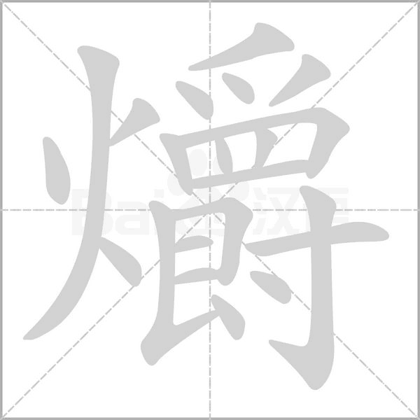 爝的筆順動畫演示