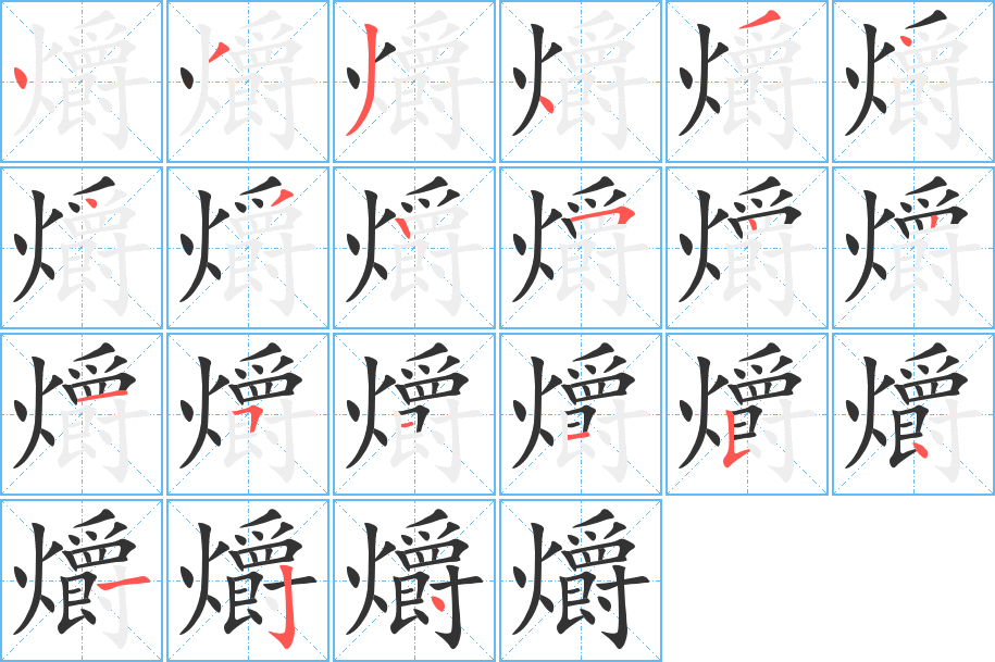 爝的筆順分步演示