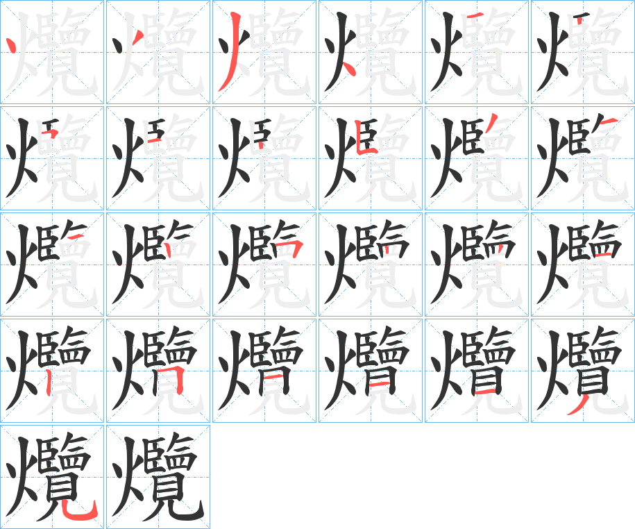 爦的筆順分步演示