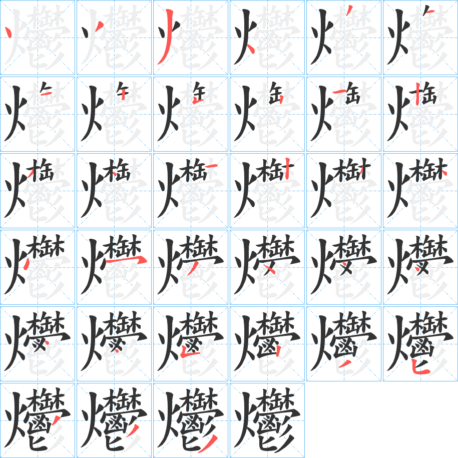 爩的筆順分步演示