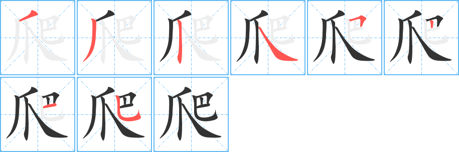 爬的筆順分步演示