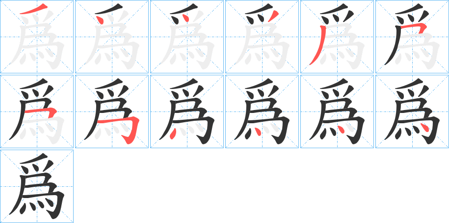 爲(wèi)的筆順?lè)植窖菔?>
					
                    <hr />
                    <h2>爲(wèi)的基本信息</h2>
                    <div   id=