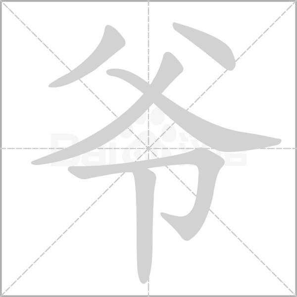 爺的筆順動畫演示