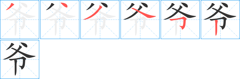 爺的筆順分步演示