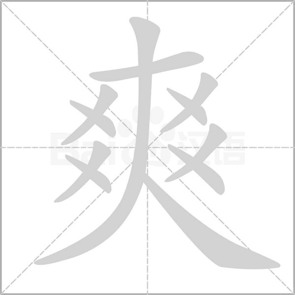 爽的筆順動畫演示