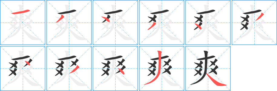 爽的筆順分步演示
