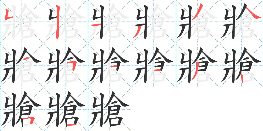 牄的筆順?lè)植窖菔?>
					
                    <hr />
                    <h2>牄的基本信息</h2>
                    <div   id=