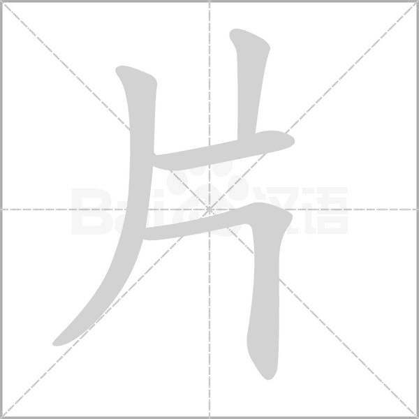 片的筆順動畫演示