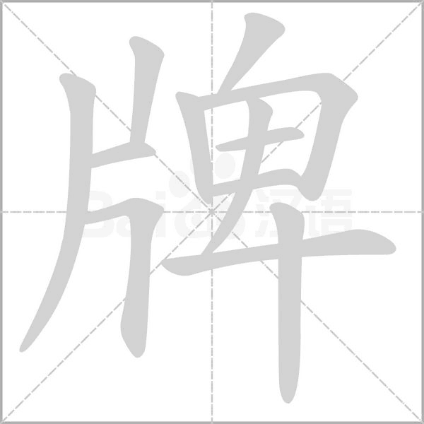 牌的筆順動畫演示