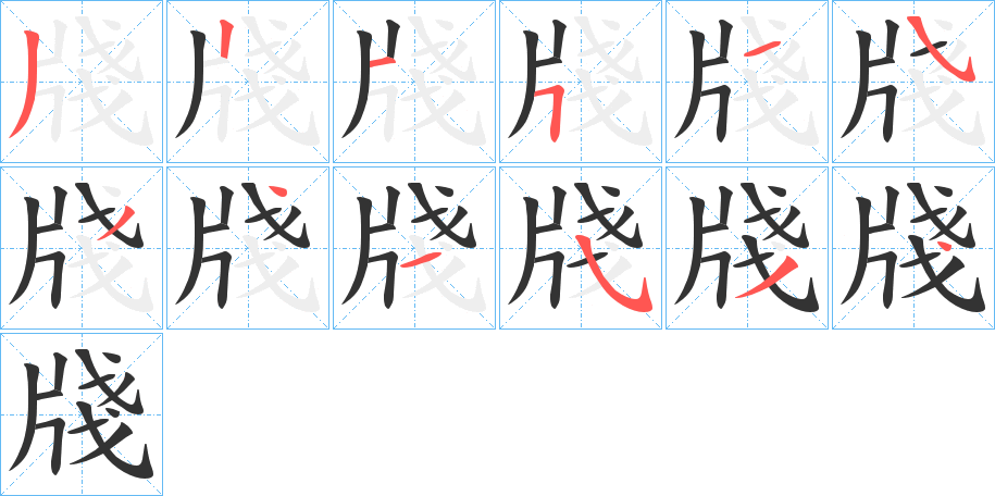 牋的筆順?lè)植窖菔?>
					
                    <hr />
                    <h2>牋的基本信息</h2>
                    <div   id=