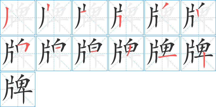 牌的筆順分步演示