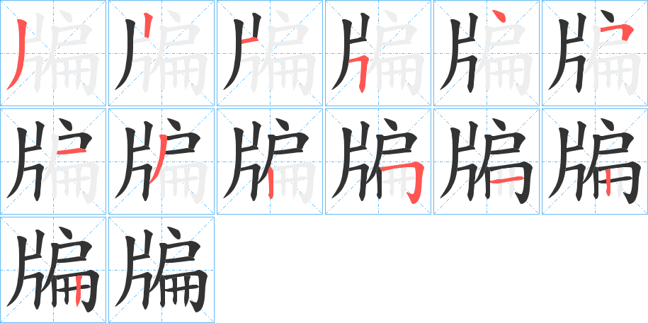 牑的筆順分步演示