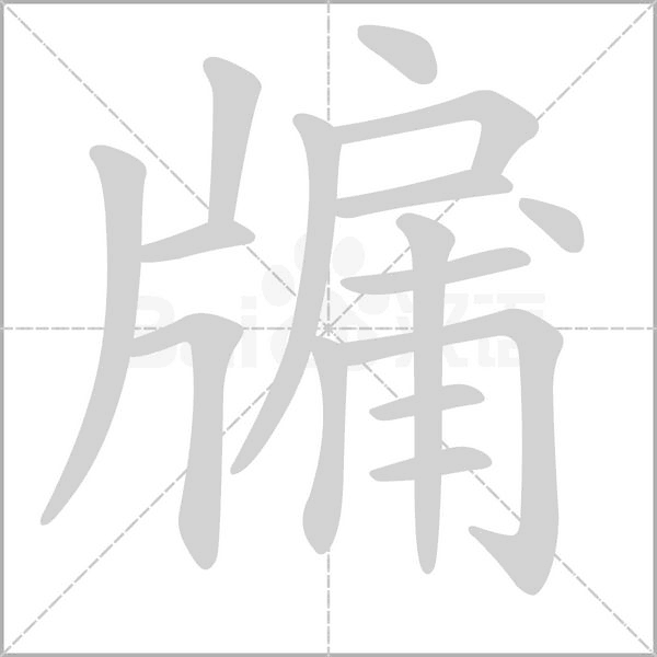 牖的筆順動畫演示