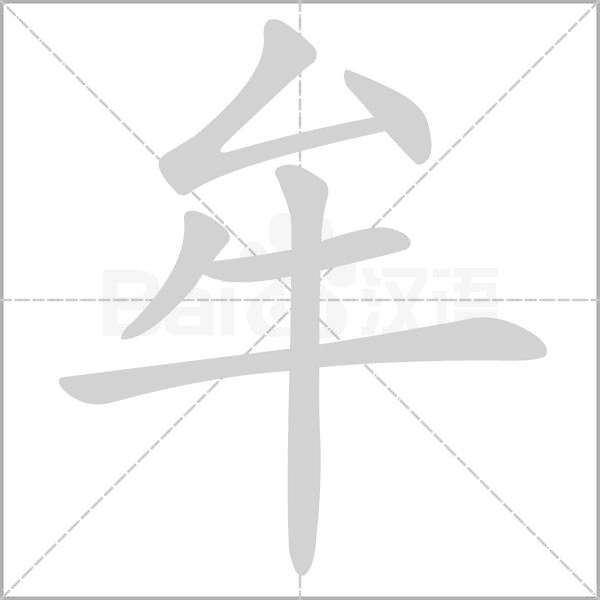 牟的筆順動畫演示