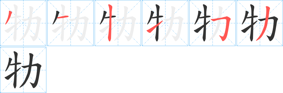 牞的筆順分步演示
