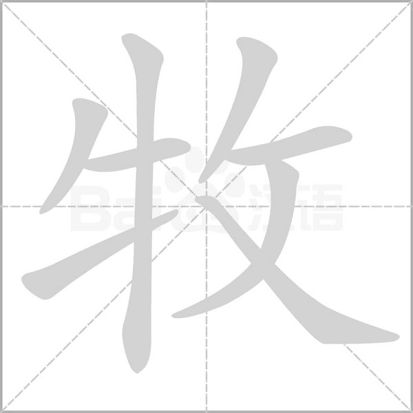 牧的筆順動畫演示