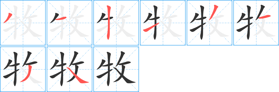 牧的筆順分步演示