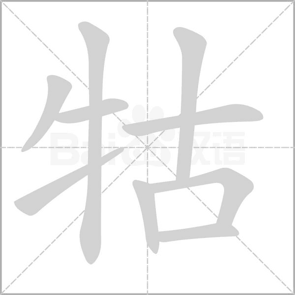 牯的筆順動(dòng)畫(huà)演示