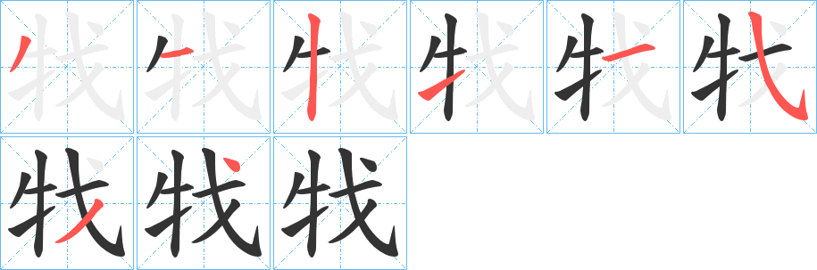 牫的筆順?lè)植窖菔?>
					
                    <hr />
                    <h2>牫的基本信息</h2>
                    <div   id=
