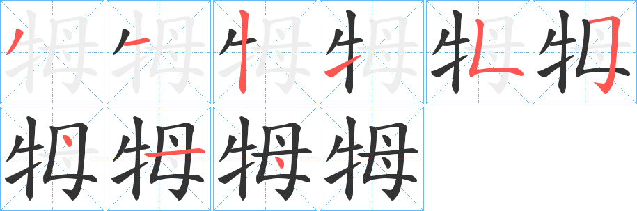牳的筆順分步演示