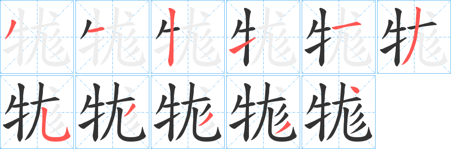 牻的筆順分步演示