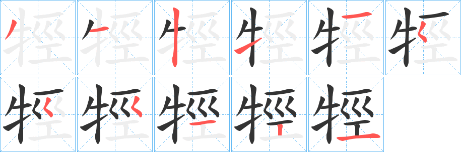 牼的筆順?lè)植窖菔?>
					
                    <hr />
                    <h2>牼的基本信息</h2>
                    <div   id=