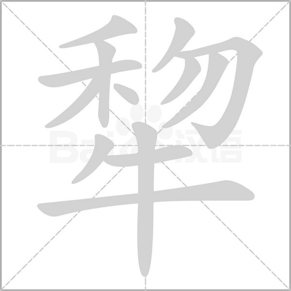 犂的筆順動(dòng)畫演示