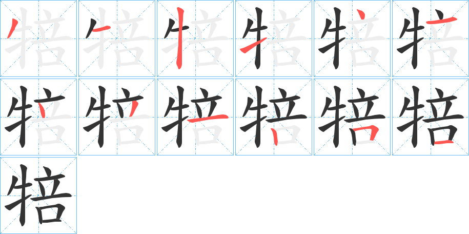 犃的筆順分步演示