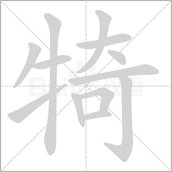 犄的筆順動(dòng)畫(huà)演示
