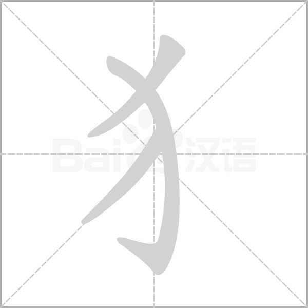 犭的筆順動(dòng)畫演示