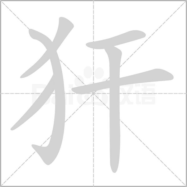 犴的筆順動畫演示