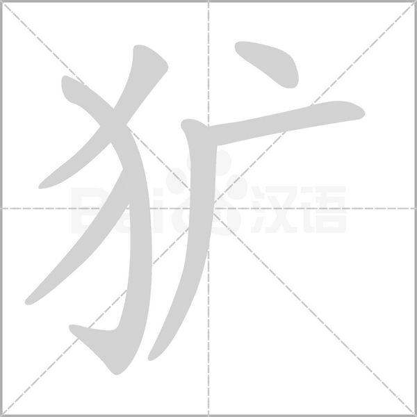 獷的筆順動(dòng)畫演示