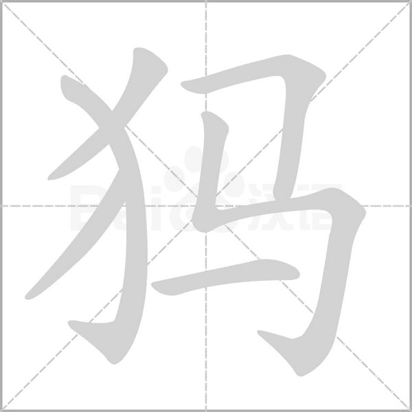 犸的筆順動畫演示