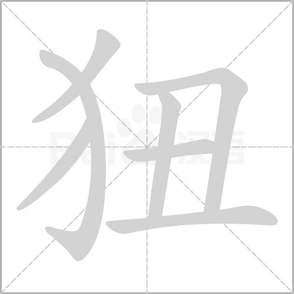 狃的筆順動畫演示