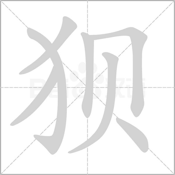 狽的筆順動畫演示