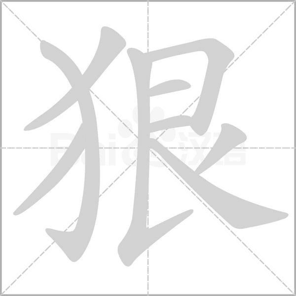 狠的筆順動畫演示