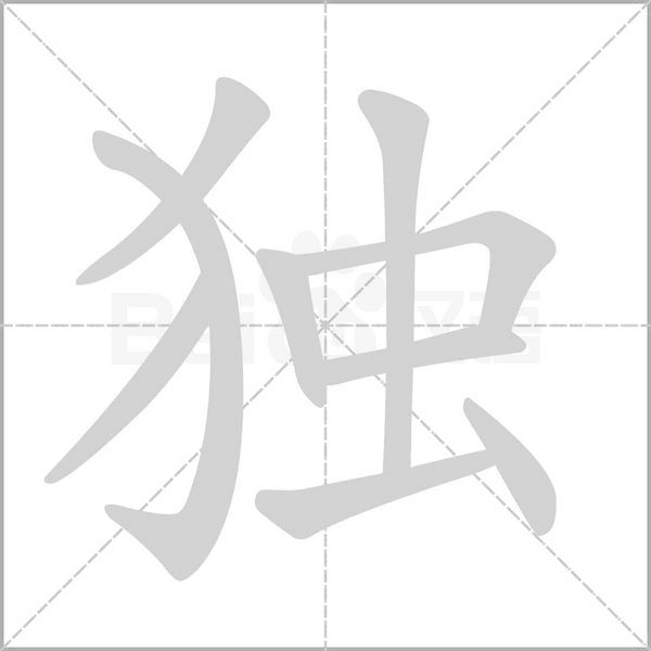 獨的筆順動畫演示