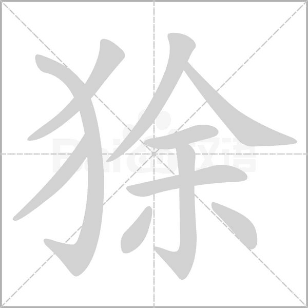 狳的筆順動畫演示