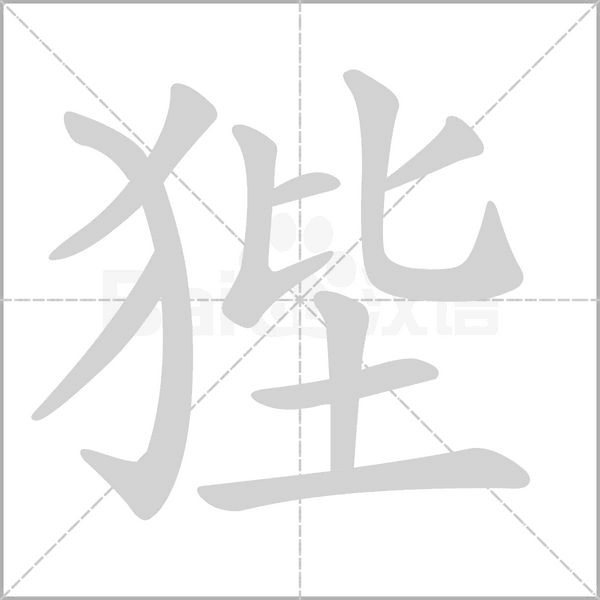 狴的筆順動畫演示