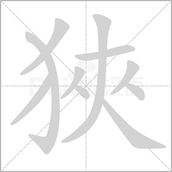 狹的筆順動畫演示