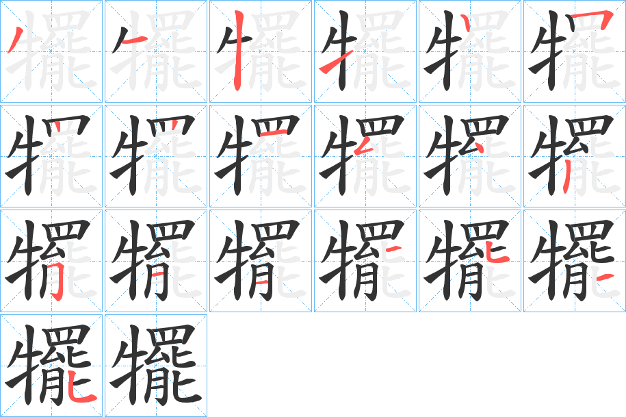 犤的筆順分步演示
