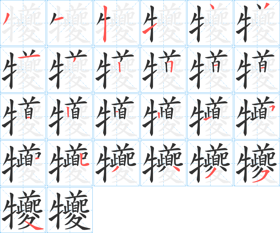 犪的筆順分步演示