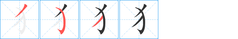 犭的筆順分步演示