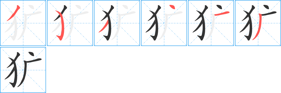 獷的筆順?lè)植窖菔?>
					
                    <hr />
                    <h2>獷的基本信息</h2>
                    <div   id=