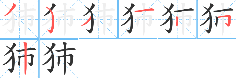 犻的筆順?lè)植窖菔?>
					
                    <hr />
                    <h2>犻的基本信息</h2>
                    <div   id=