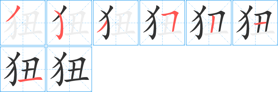 狃的筆順分步演示
