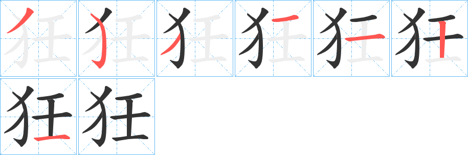 狅的筆順分步演示